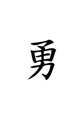 Kanji Symbol, Brave