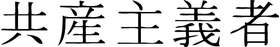 Kanji Symbol, Communist