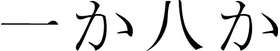 Kanji Symbol, Chance