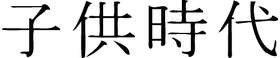 Kanji Symbol, Childhood