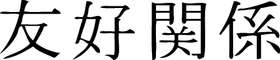 Kanji Symbol, Brotherhood
