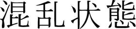 Kanji Symbol, Chaos