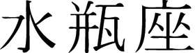 Kanji Symbol, Aquarius