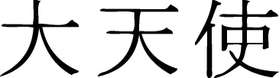 Kanji Symbol, Archangel