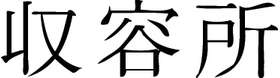 Kanji Symbol, Asylum