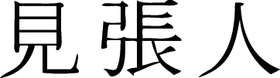 Kanji Symbol, Watcher