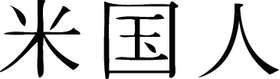 Kanji Symbol, American