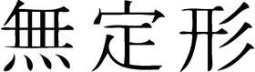 Kanji Symbol, Amorpheous