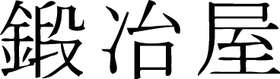 Kanji Symbol, Blacksmith
