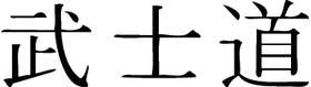 Kanji Symbol, Bushido