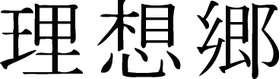 Kanji Symbol, Utopia