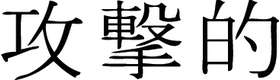Kanji Symbol, Aggresive