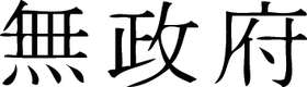 Kanji Symbol, Anarchy