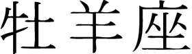 Kanji Symbol, Aries