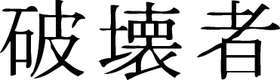 Kanji Symbol, Destroyer