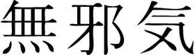 Kanji Symbol, Innocent