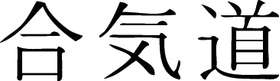 Kanji Symbol, Aikido
