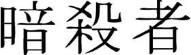 Kanji Symbol, Assassin