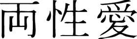 Kanji Symbol, Bisexual