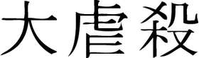 Kanji Symbol, Carnage
