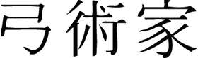Kanji Symbol, Archer