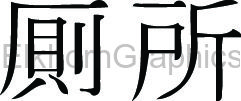 Kanji Symbol, Bathroom - Kanji Stickers | Elkhorn Graphics LLC