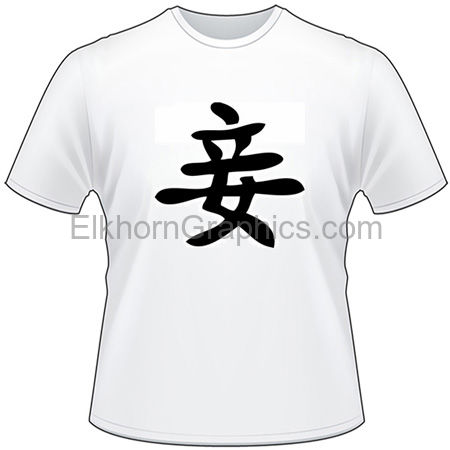 Kanji Symbol, Concubine - Kanji T-Shirts | Elkhorn Graphics LLC